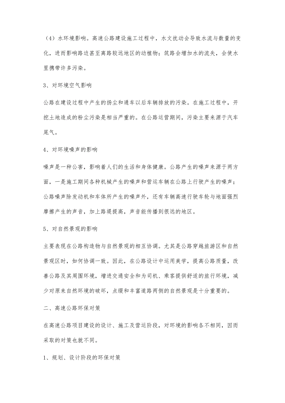 浅谈高速公路环境保护的对策_第3页