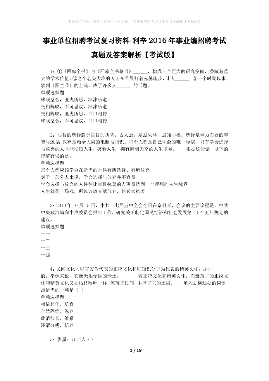 事业单位招聘考试复习资料-利辛2016年事业编招聘考试真题及答案解析【考试版】_第1页