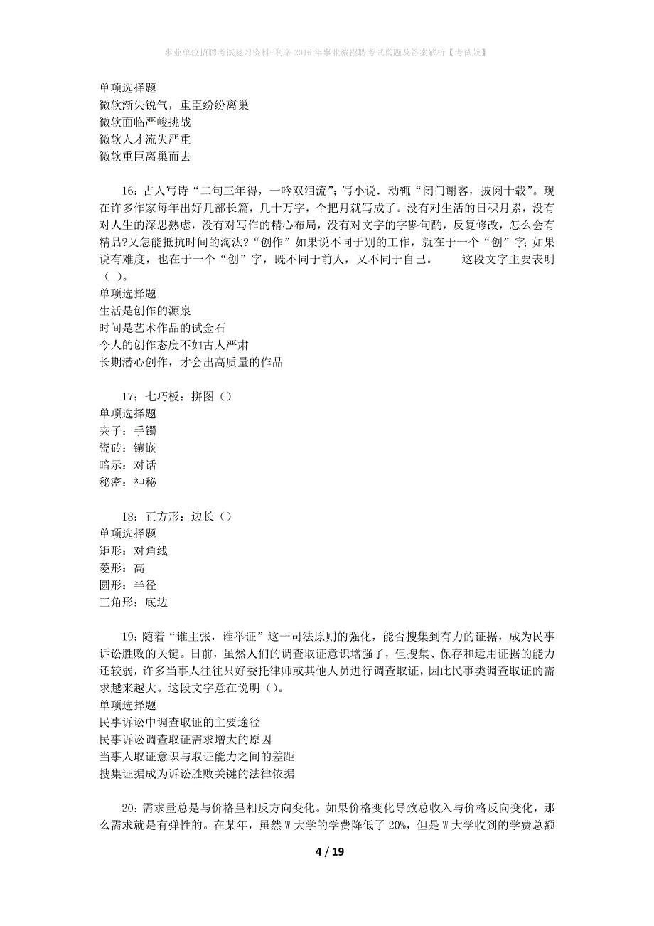 事业单位招聘考试复习资料-利辛2016年事业编招聘考试真题及答案解析【考试版】_第4页