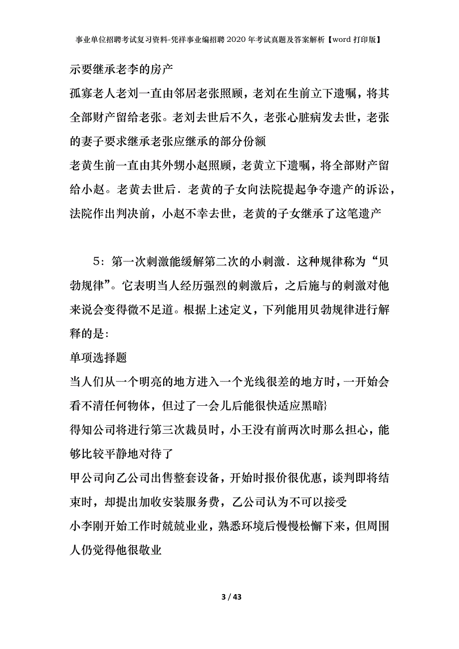 事业单位招聘考试复习资料-凭祥事业编招聘2020年考试真题及答案解析【word打印版】_第3页