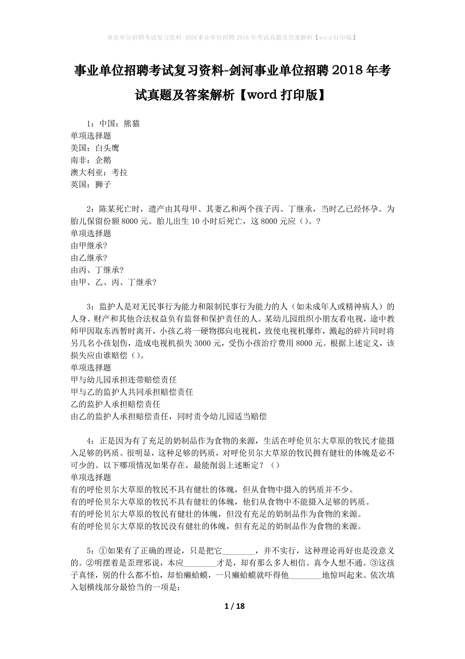 事业单位招聘考试复习资料-剑河事业单位招聘2018年考试真题及答案解析【word打印版】_3_第1页