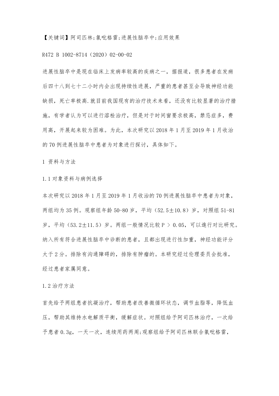 阿司匹林联合氯吡格雷在进展性脑卒中治疗中的应用效果分析_第2页