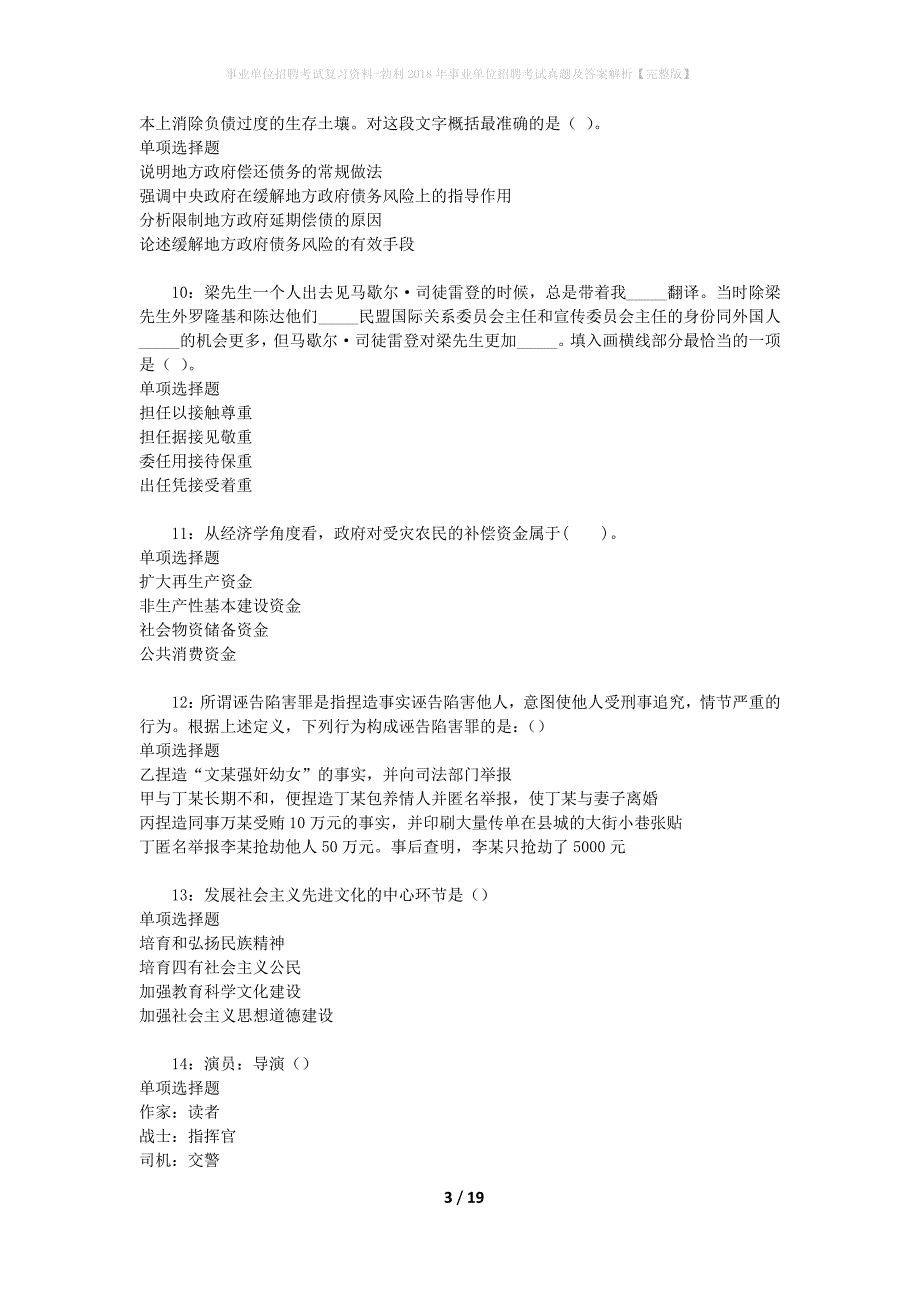 事业单位招聘考试复习资料-勃利2018年事业单位招聘考试真题及答案解析【完整版】_第3页