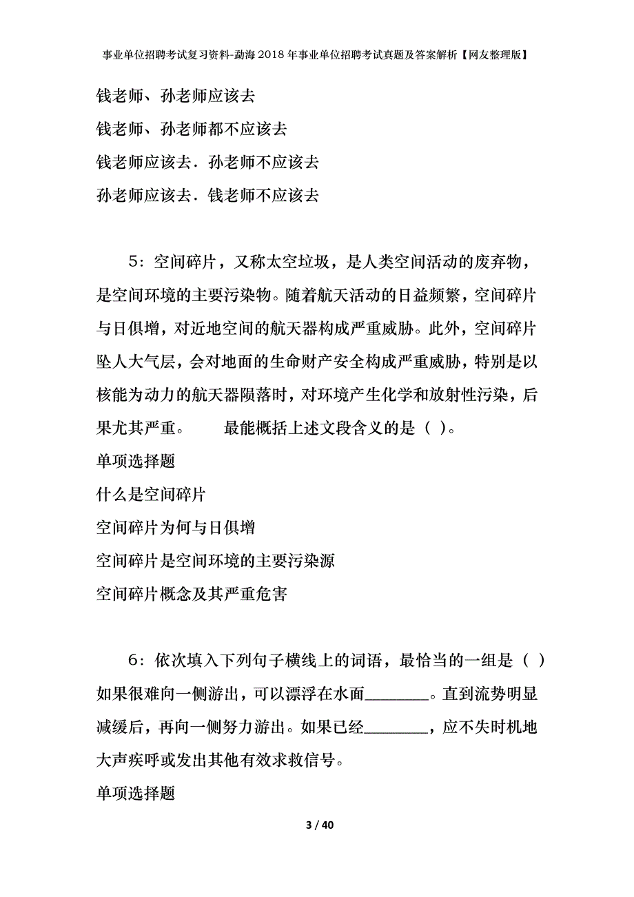 事业单位招聘考试复习资料-勐海2018年事业单位招聘考试真题及答案解析【网友整理版】_第3页