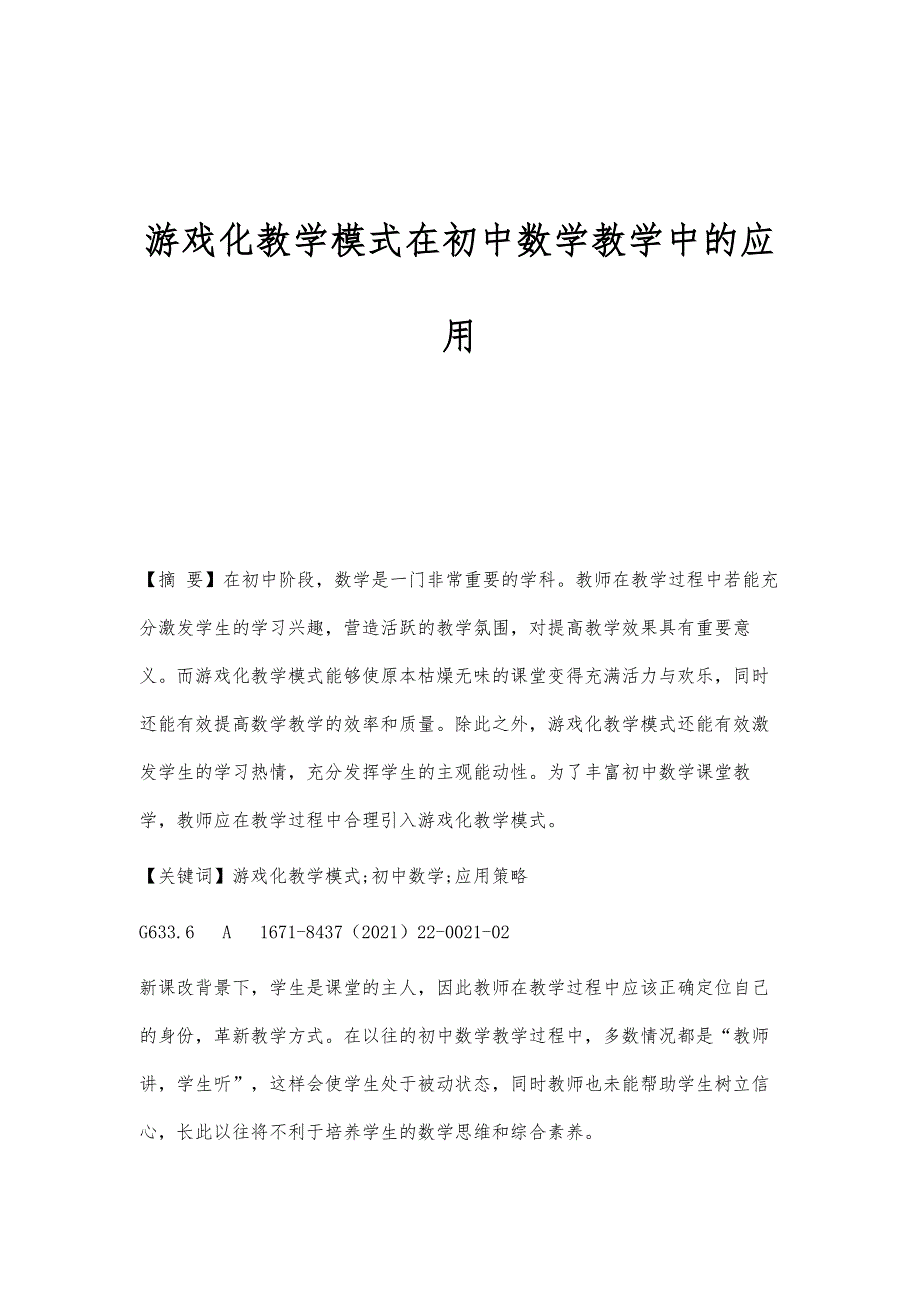 游戏化教学模式在初中数学教学中的应用_第1页