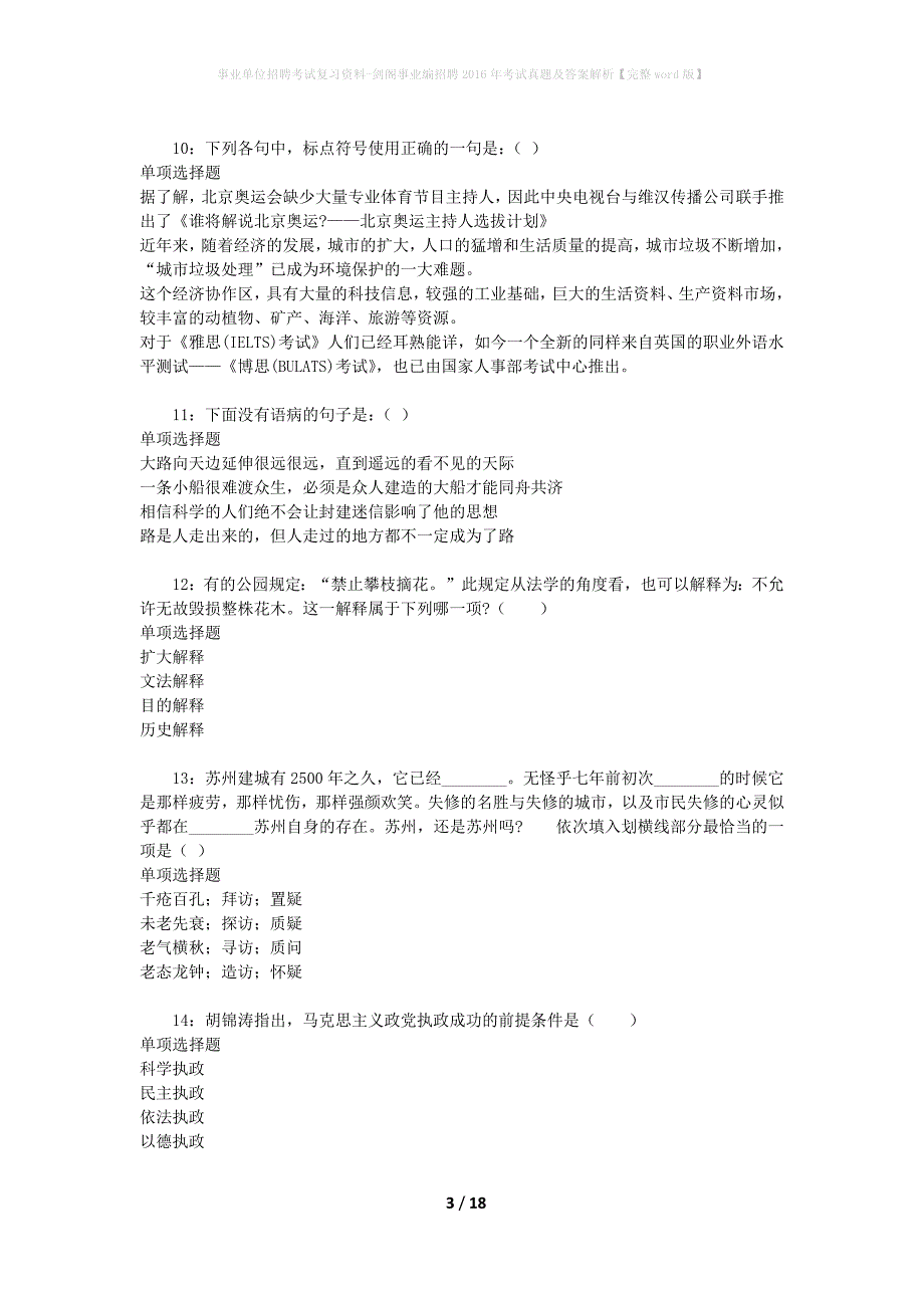 事业单位招聘考试复习资料-剑阁事业编招聘2016年考试真题及答案解析【完整word版】_1_第3页