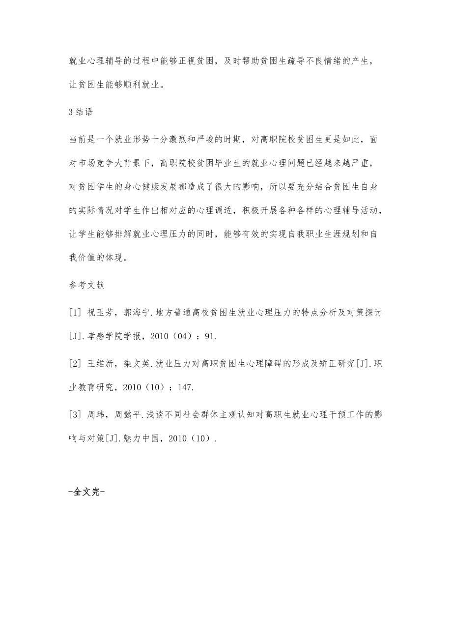 高职院校贫困毕业生就业心理分析及调适策略_第5页