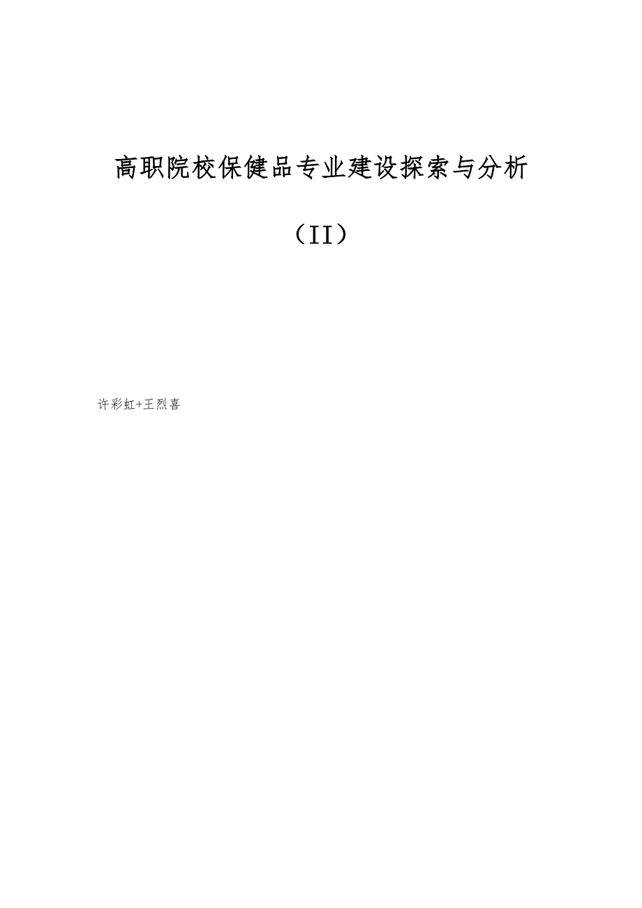 高职院校保健品专业建设探索与分析（II）_第1页