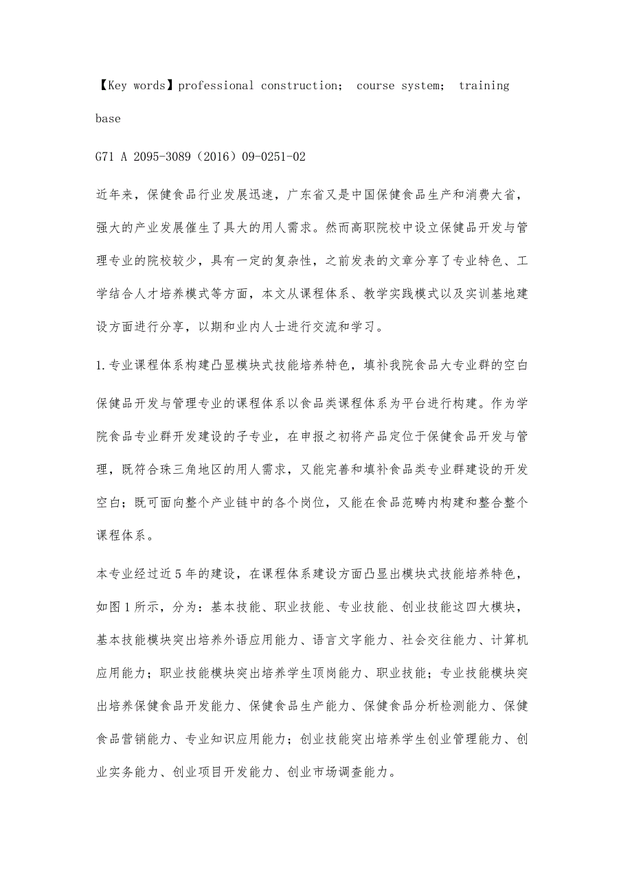 高职院校保健品专业建设探索与分析（II）_第3页