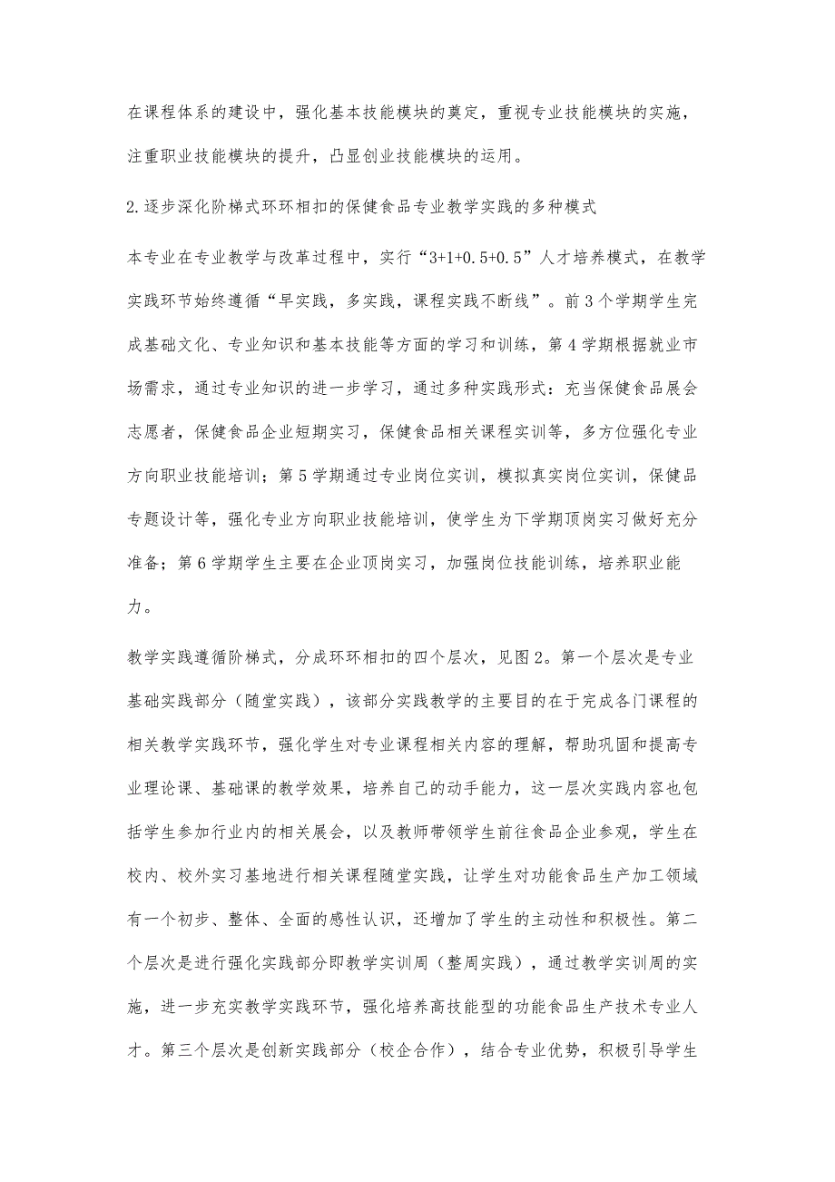 高职院校保健品专业建设探索与分析（II）_第4页