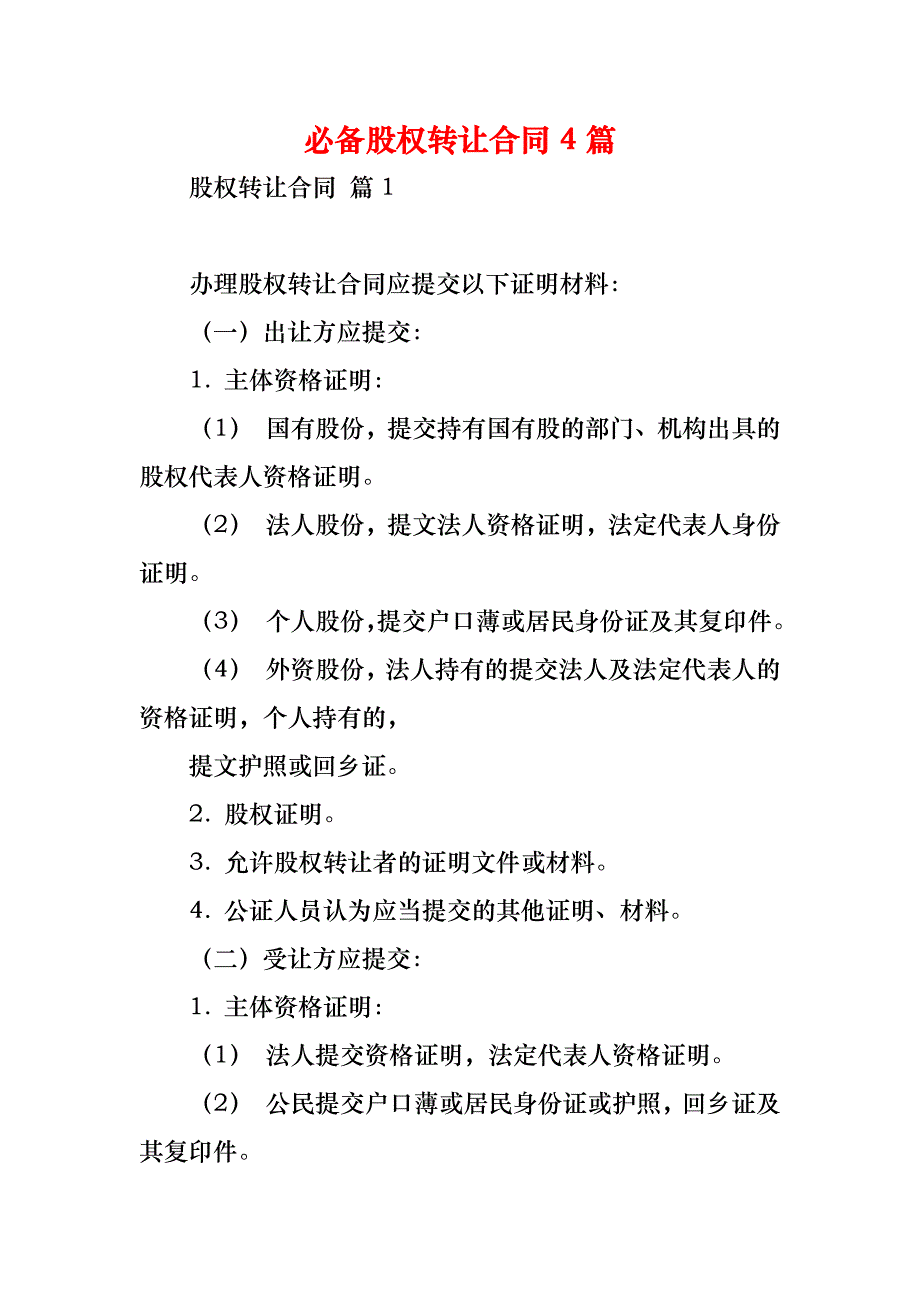 必备股权转让合同4篇_第1页