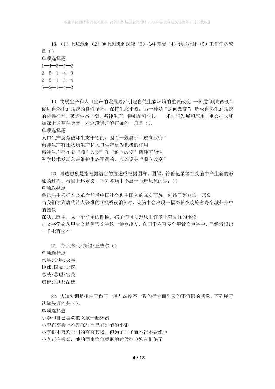 事业单位招聘考试复习资料-前郭尔罗斯事业编招聘2015年考试真题及答案解析【下载版】_第4页