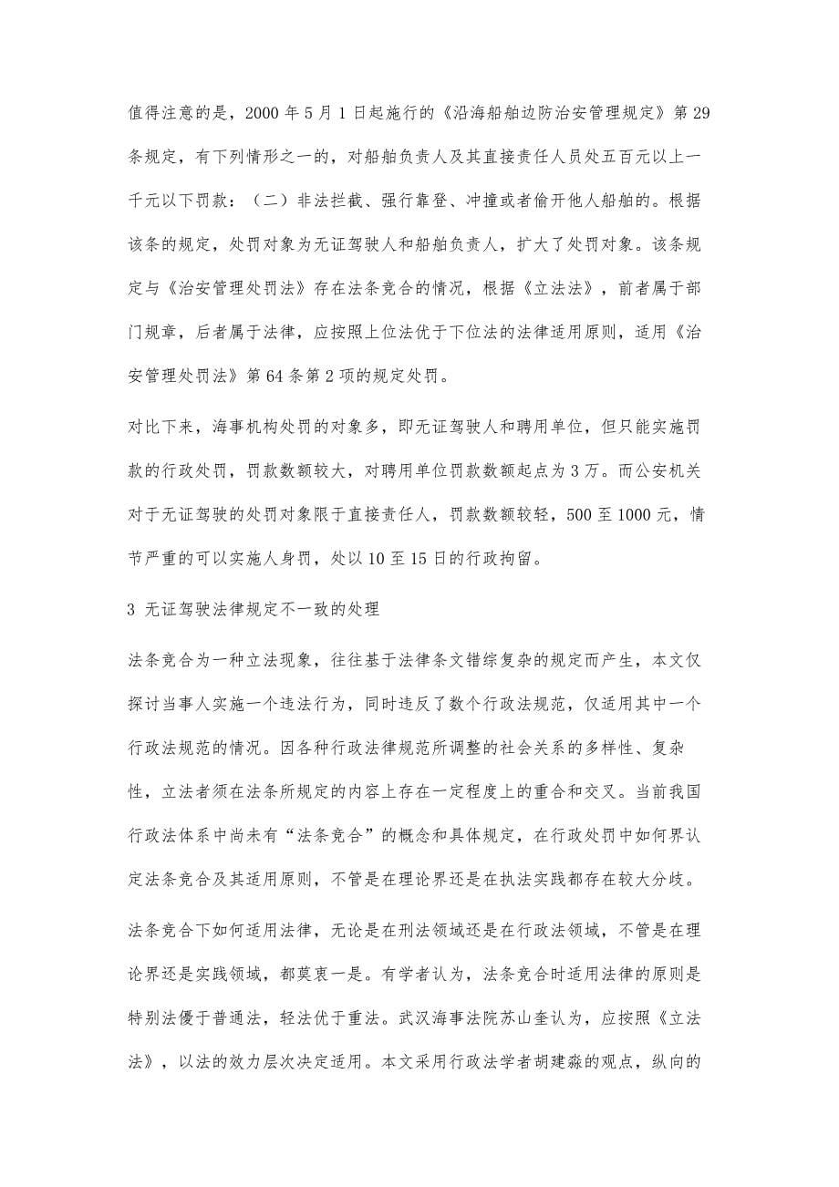 海事无证驾驶与公安无证驾驶法律竞合问题探讨_第5页