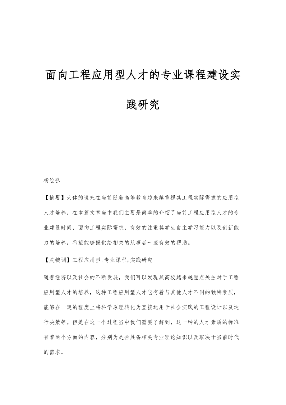 面向工程应用型人才的专业课程建设实践研究_第1页