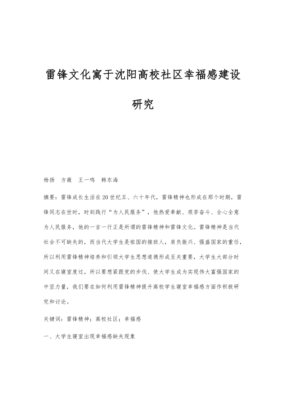 雷锋文化寓于沈阳高校社区幸福感建设研究_第1页