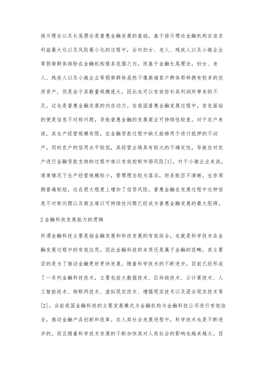 金融科技推动普惠金融发展的方向和策略探讨_第2页