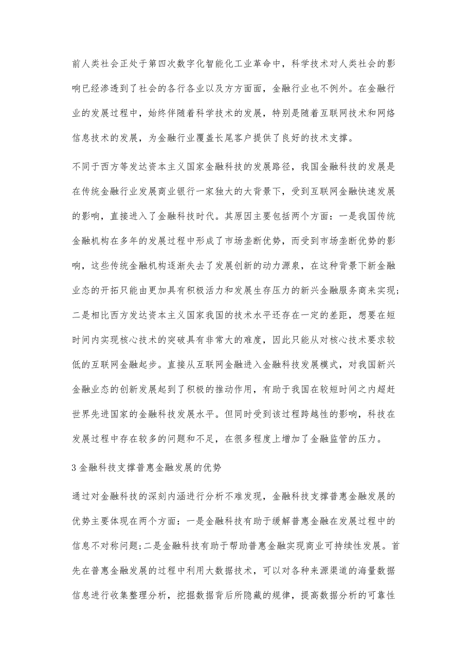 金融科技推动普惠金融发展的方向和策略探讨_第3页