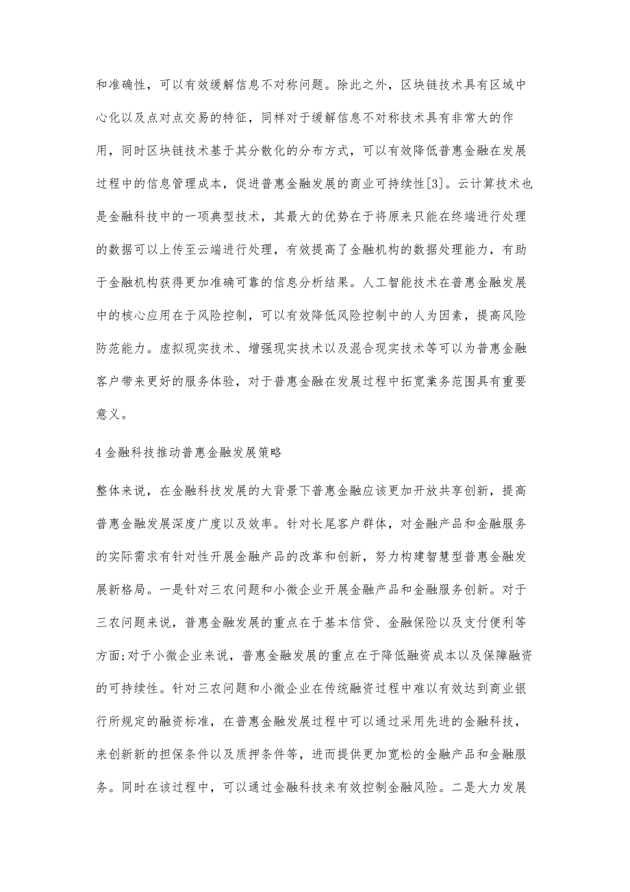 金融科技推动普惠金融发展的方向和策略探讨_第4页