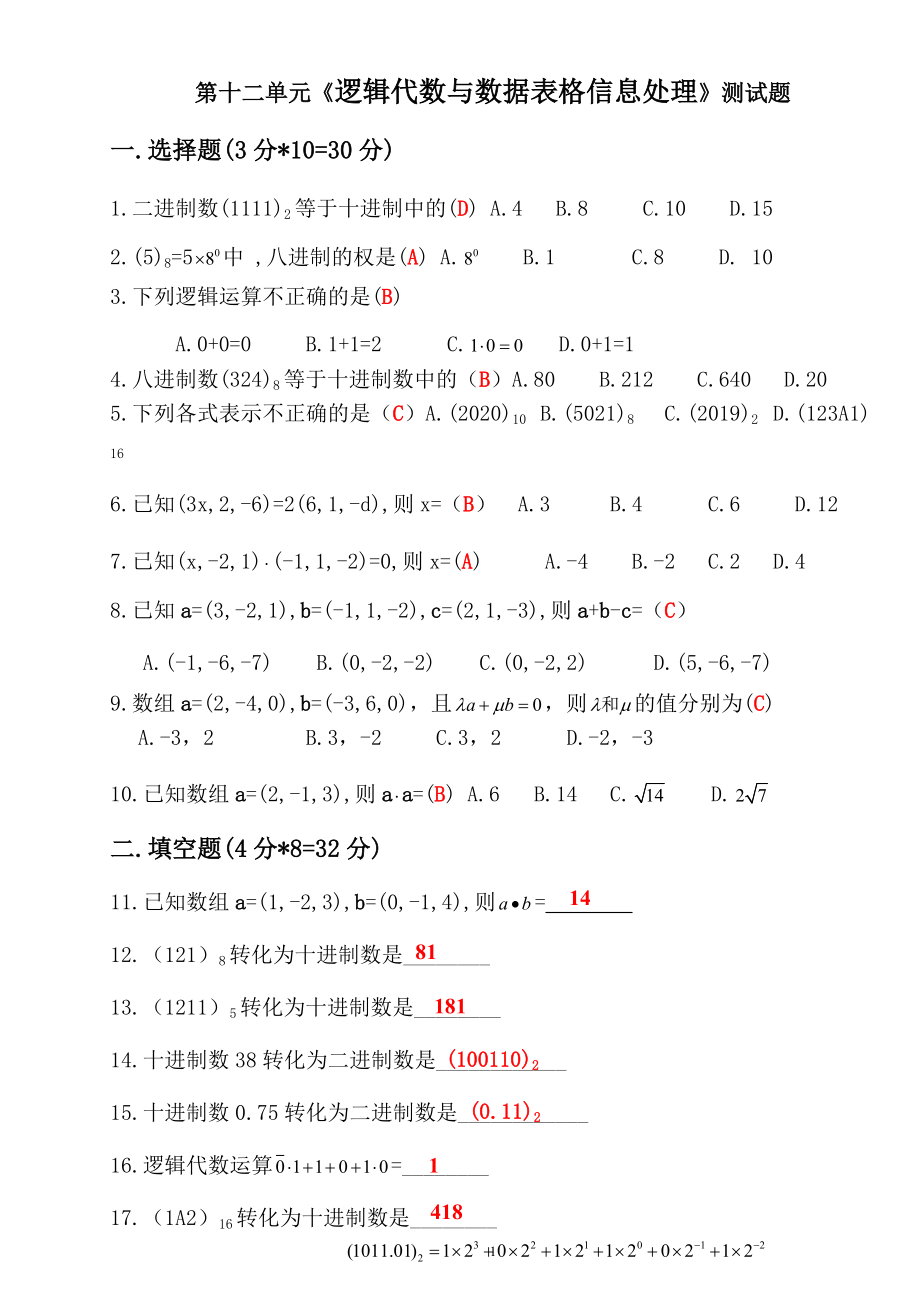 中职数学对口升学复习第十二部分《逻辑代数与数据》单元检测1（师）_第1页