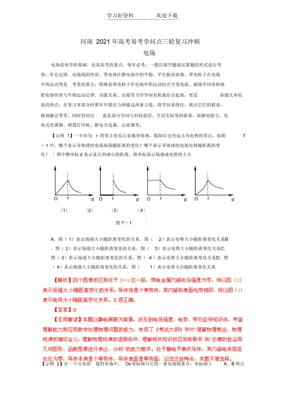 河南省高考物理三轮复习冲刺易考知识点电场_第1页