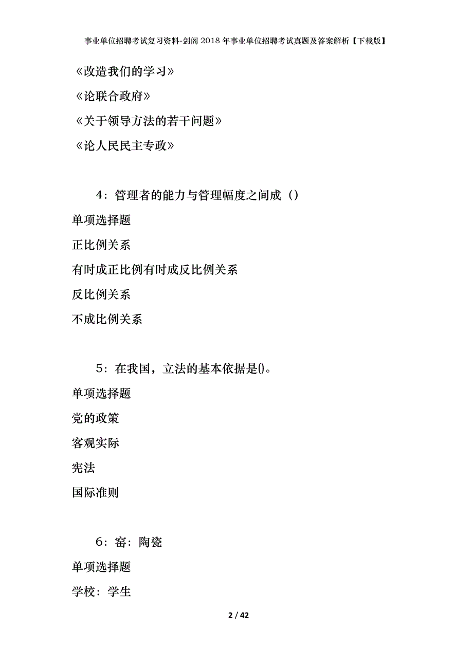 事业单位招聘考试复习资料-剑阁2018年事业单位招聘考试真题及答案解析【下载版】_1_第2页