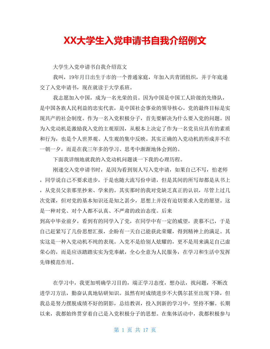 XX大学生入党申请书自我介绍例文_第1页