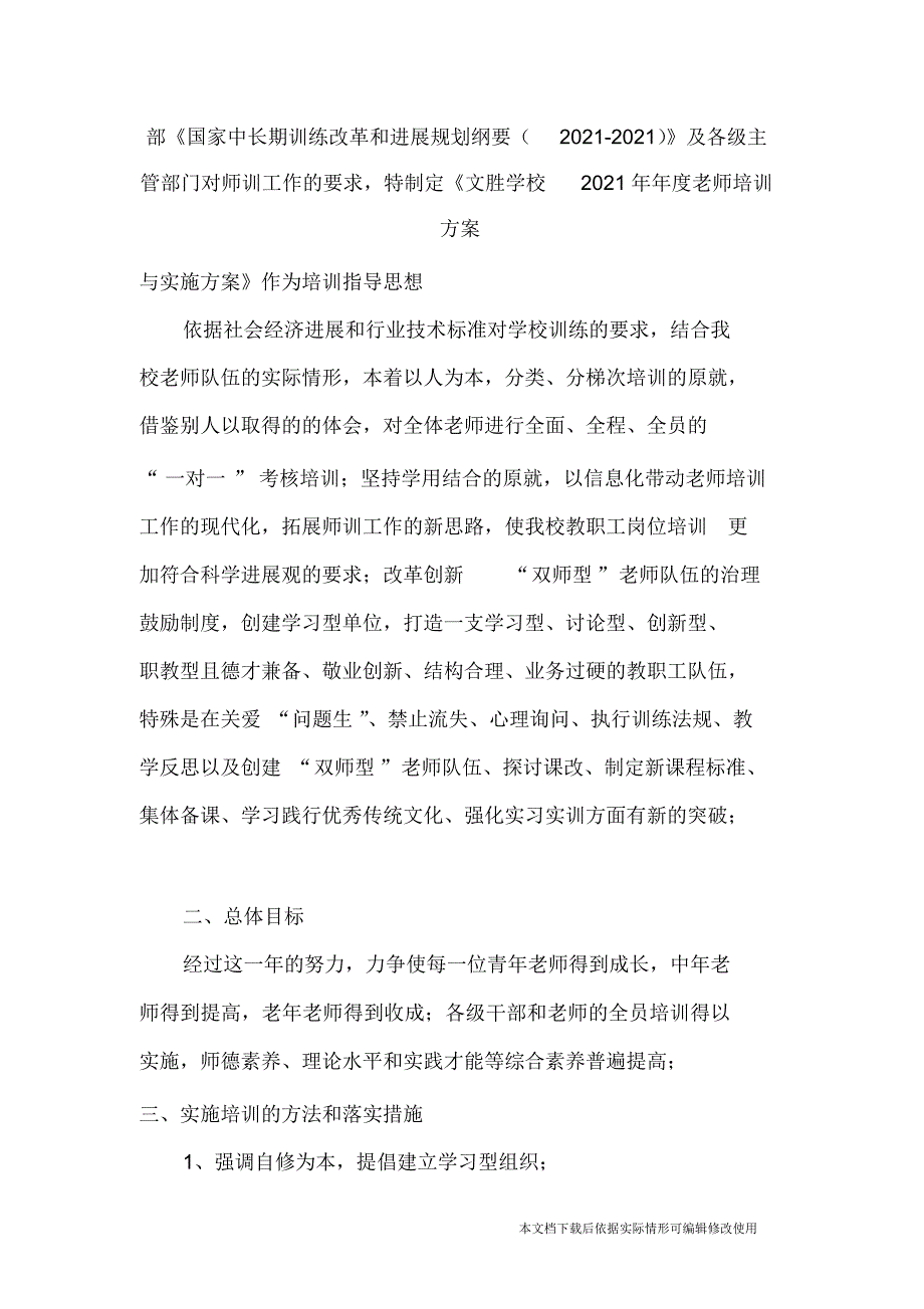 小学教师培训计划与实施方案_共11页_第2页