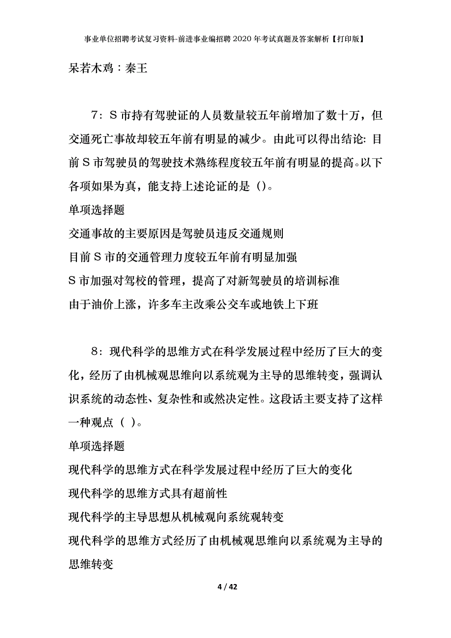 事业单位招聘考试复习资料-前进事业编招聘2020年考试真题及答案解析【打印版】_第4页