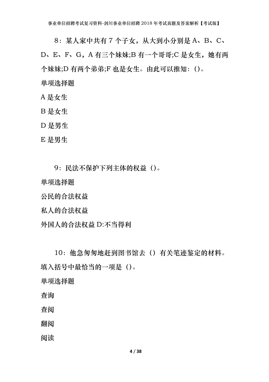 事业单位招聘考试复习资料-剑川事业单位招聘2018年考试真题及答案解析【考试版】_1_第4页