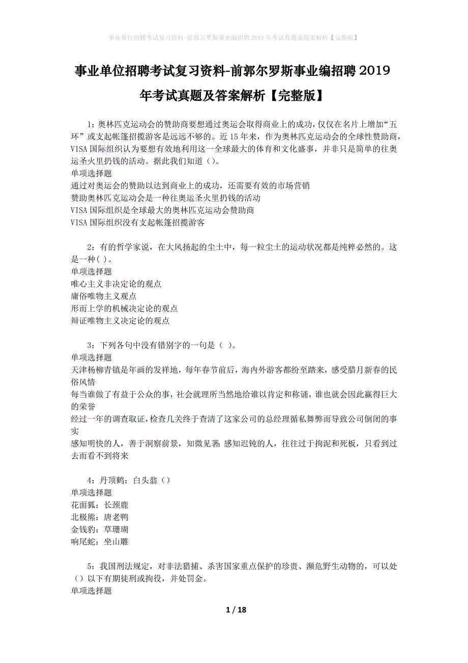 事业单位招聘考试复习资料-前郭尔罗斯事业编招聘2019年考试真题及答案解析【完整版】_1_第1页