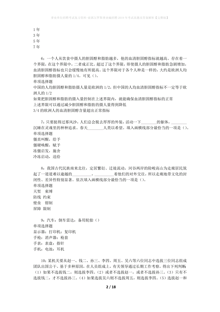 事业单位招聘考试复习资料-前郭尔罗斯事业编招聘2019年考试真题及答案解析【完整版】_1_第2页