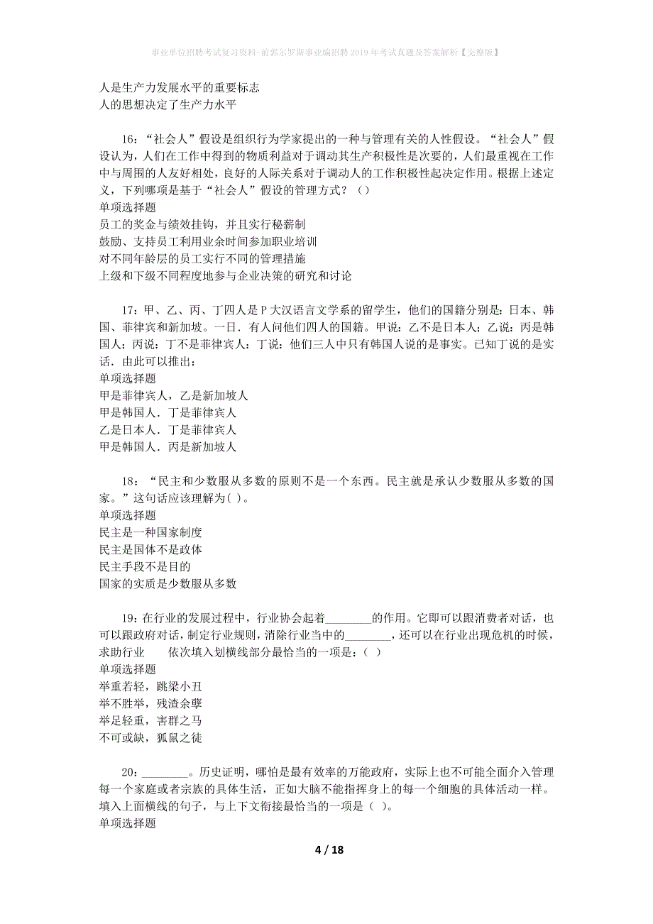 事业单位招聘考试复习资料-前郭尔罗斯事业编招聘2019年考试真题及答案解析【完整版】_1_第4页