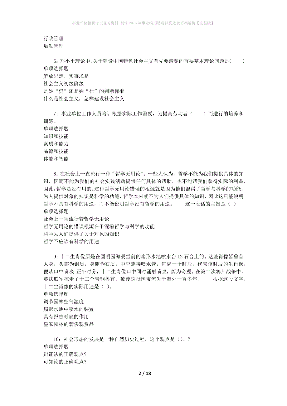 事业单位招聘考试复习资料-利津2016年事业编招聘考试真题及答案解析【完整版】_第2页