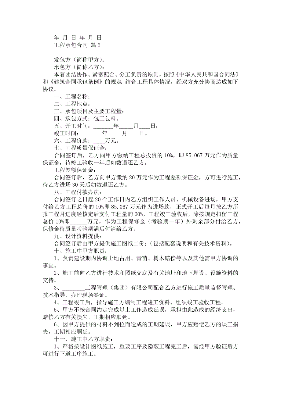 《工程承包合同汇编八篇》_第3页