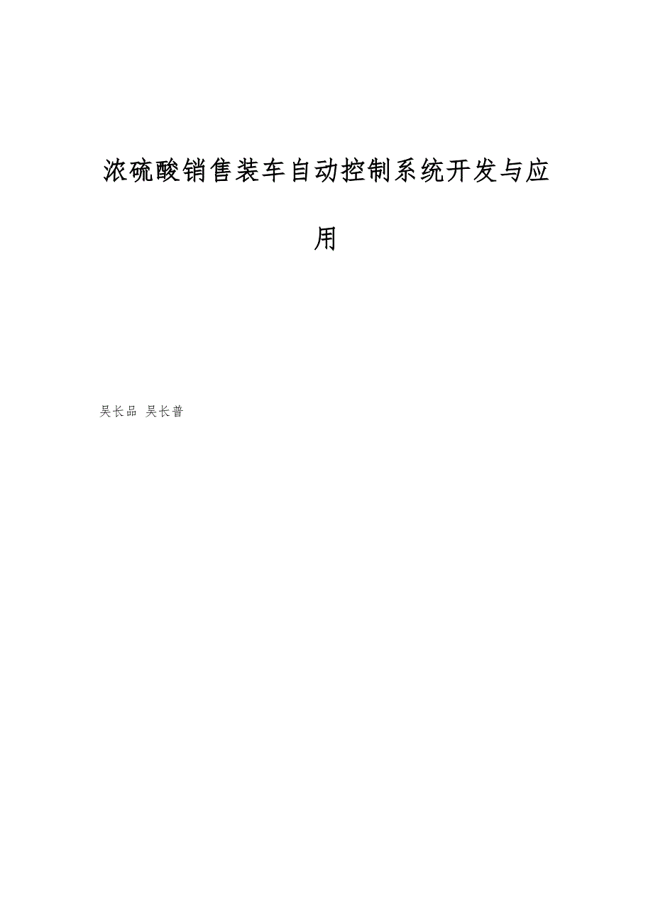 浓硫酸销售装车自动控制系统开发与应用_第1页