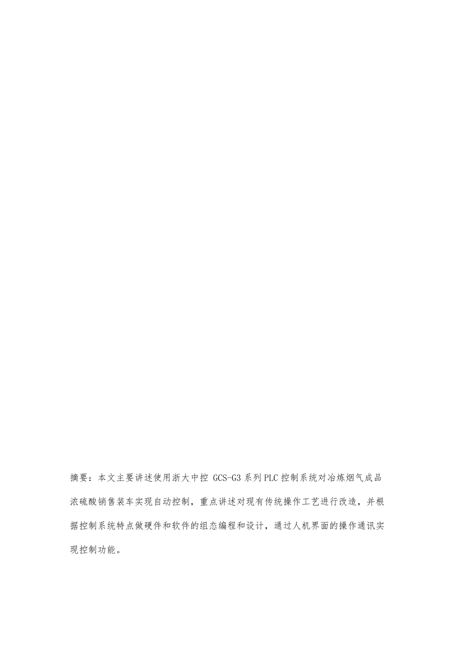 浓硫酸销售装车自动控制系统开发与应用_第2页