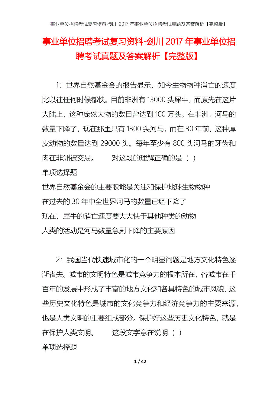 事业单位招聘考试复习资料-剑川2017年事业单位招聘考试真题及答案解析【完整版】_第1页