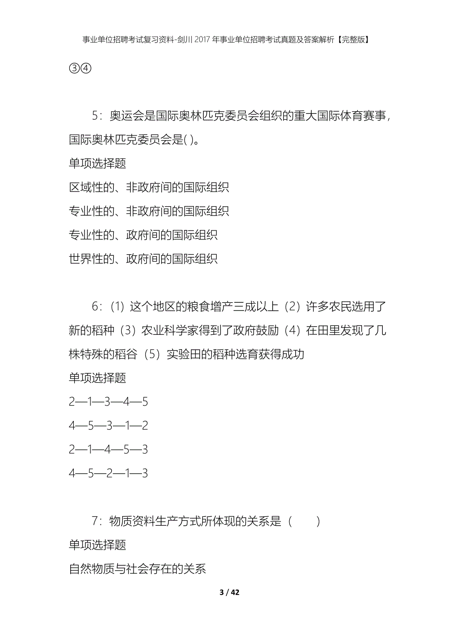 事业单位招聘考试复习资料-剑川2017年事业单位招聘考试真题及答案解析【完整版】_第3页