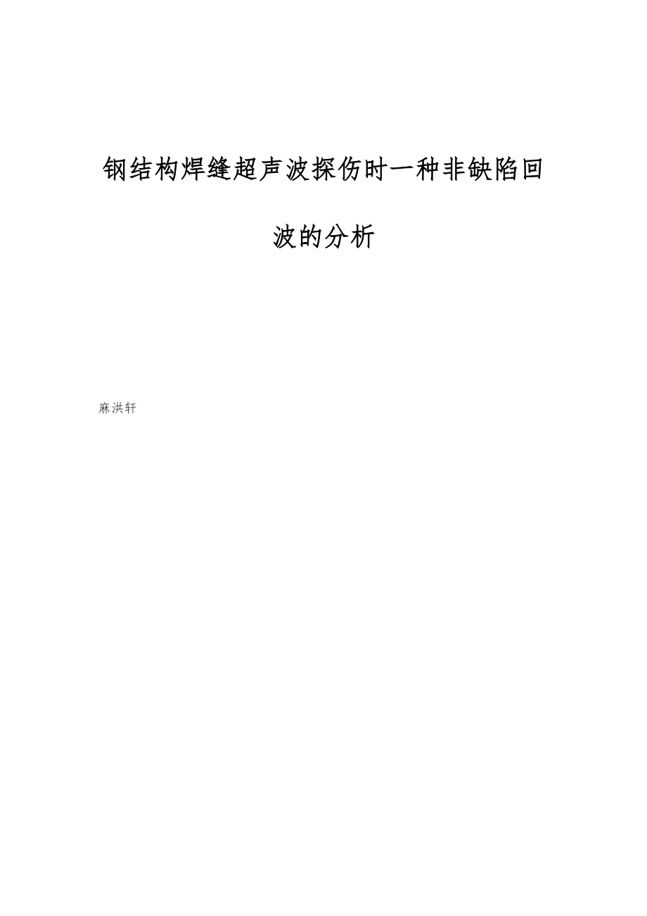 钢结构焊缝超声波探伤时一种非缺陷回波的分析_第1页