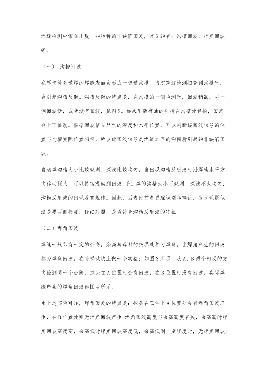 钢结构焊缝超声波探伤时一种非缺陷回波的分析_第4页