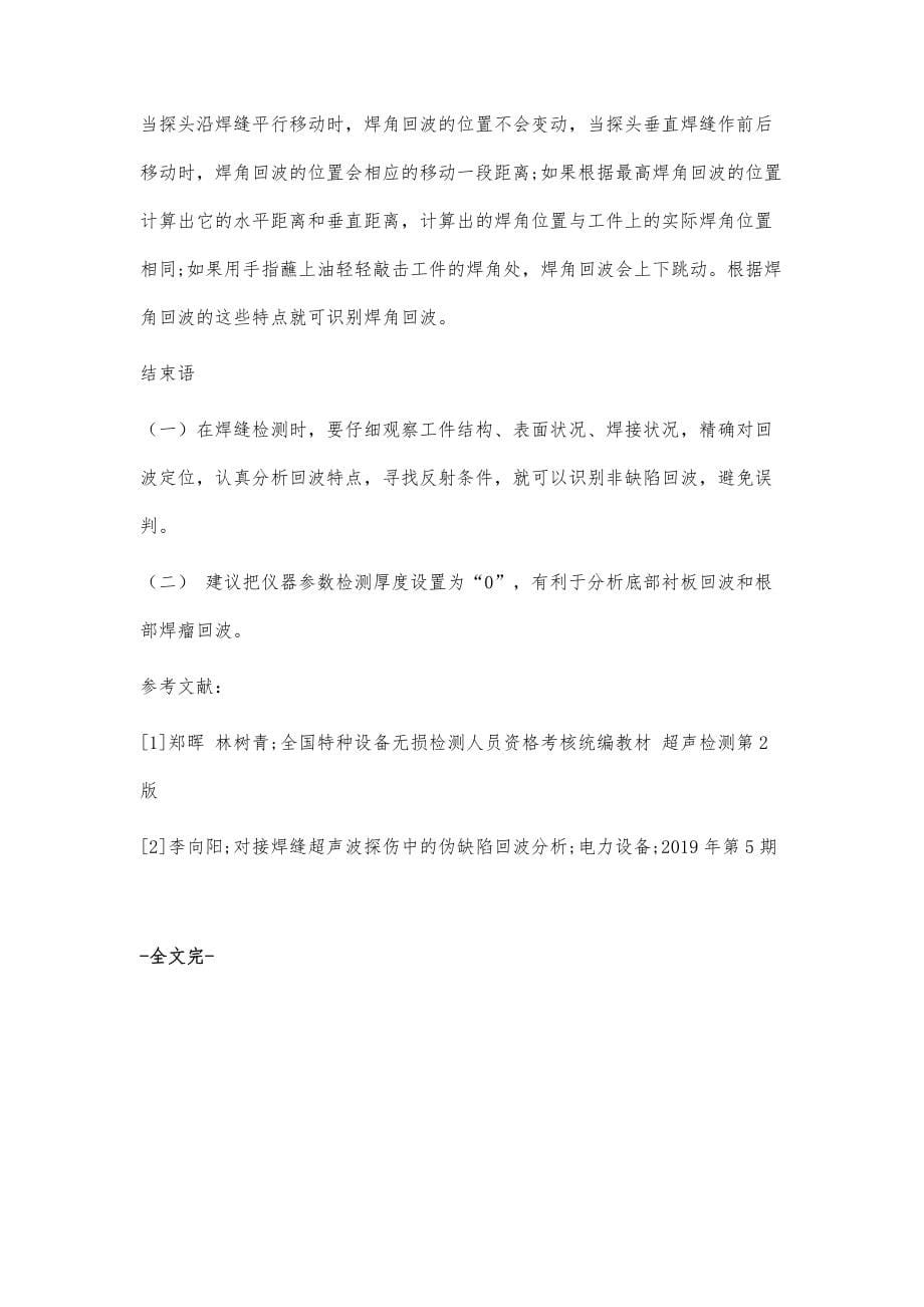 钢结构焊缝超声波探伤时一种非缺陷回波的分析_第5页