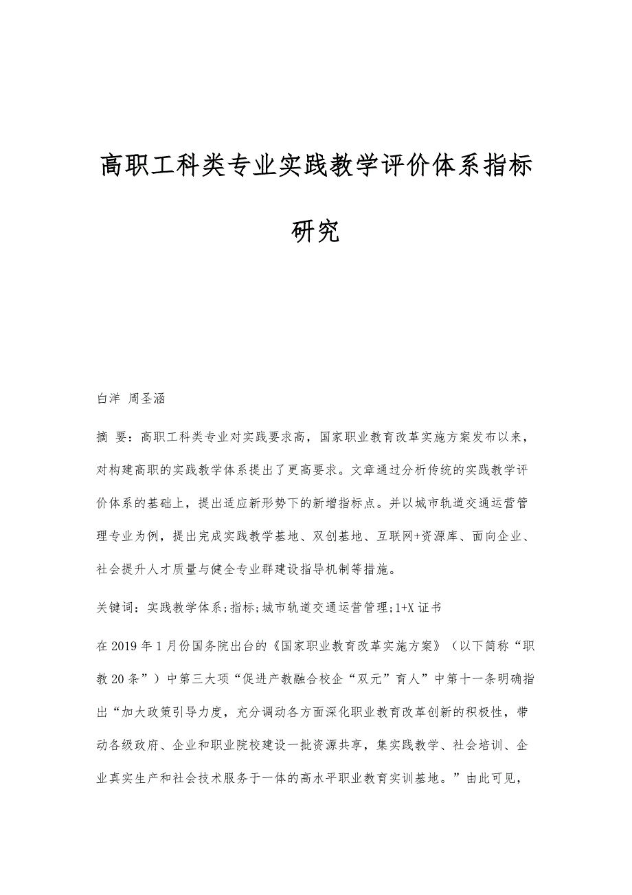 高职工科类专业实践教学评价体系指标研究_第1页