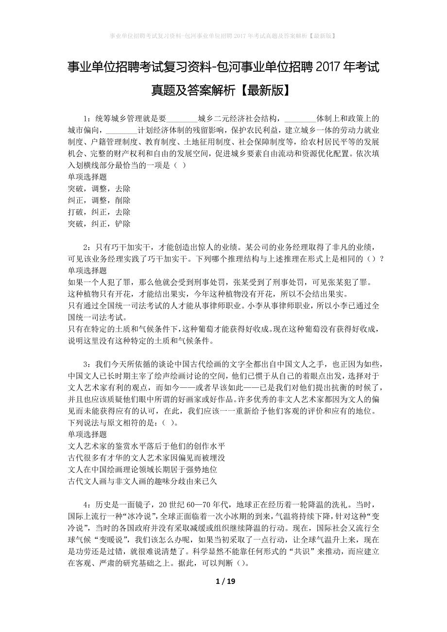 事业单位招聘考试复习资料-包河事业单位招聘2017年考试真题及答案解析【最新版】_第1页