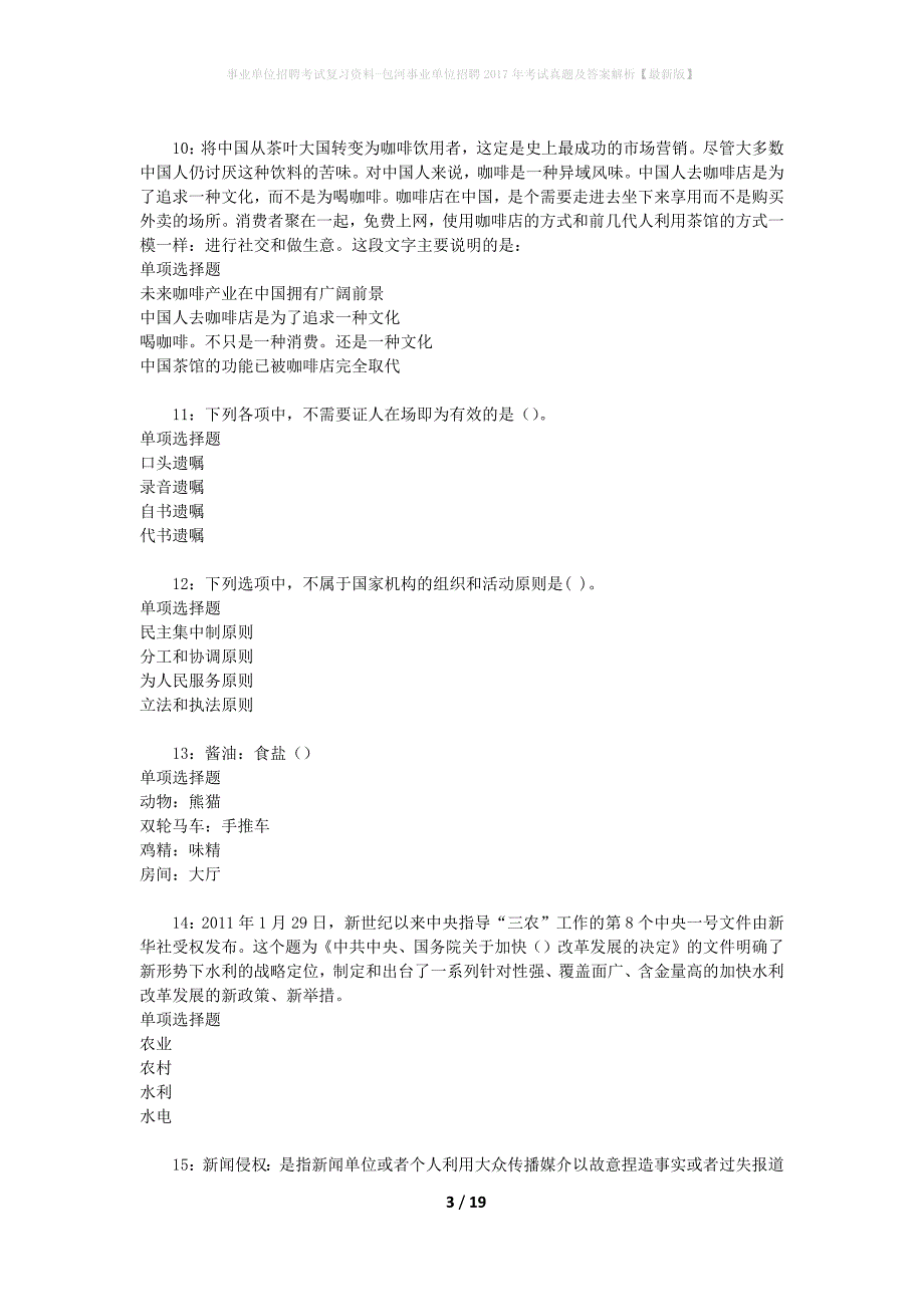 事业单位招聘考试复习资料-包河事业单位招聘2017年考试真题及答案解析【最新版】_第3页