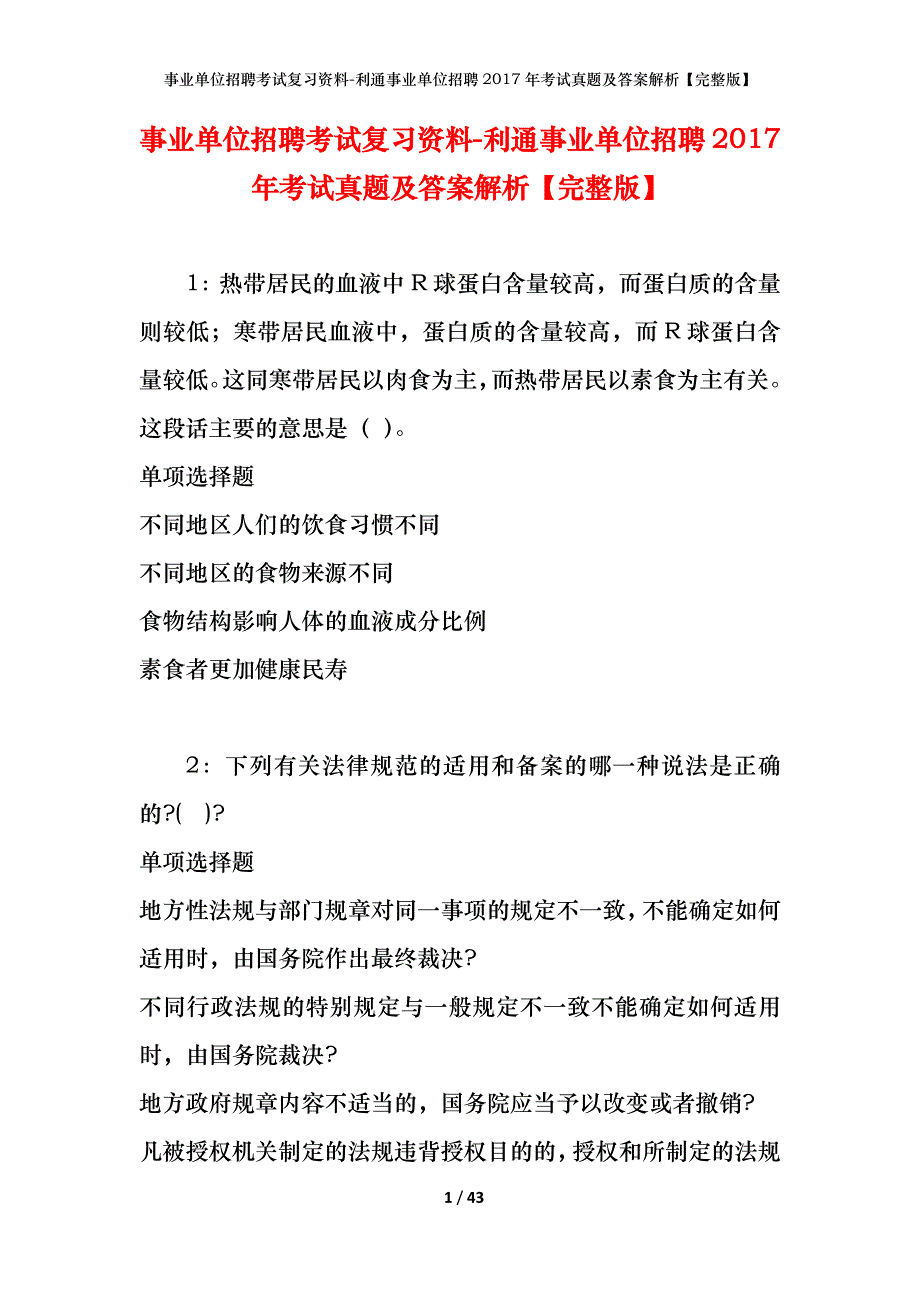 事业单位招聘考试复习资料-利通事业单位招聘2017年考试真题及答案解析【完整版】_第1页