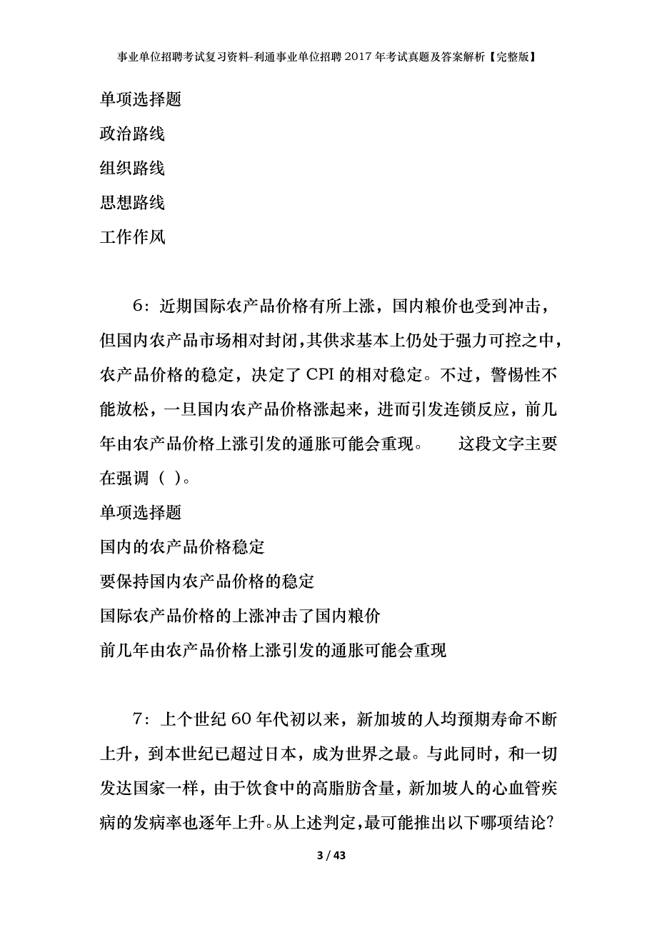 事业单位招聘考试复习资料-利通事业单位招聘2017年考试真题及答案解析【完整版】_第3页