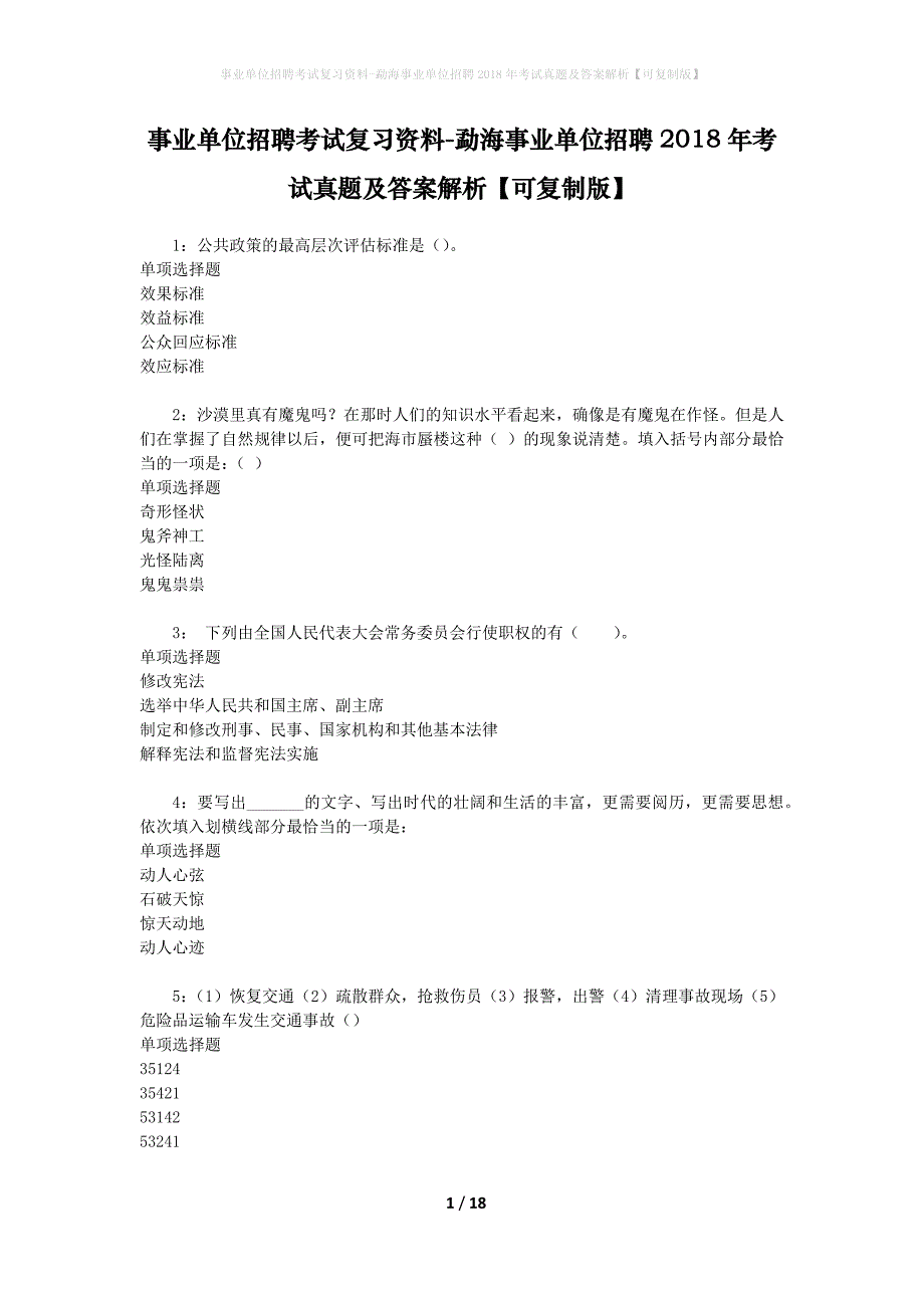 事业单位招聘考试复习资料-勐海事业单位招聘2018年考试真题及答案解析【可复制版】_1_第1页