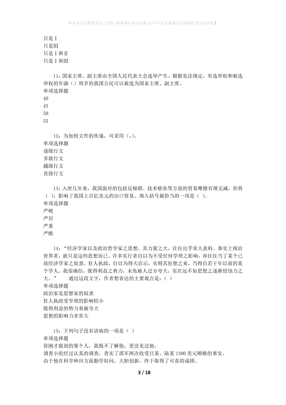 事业单位招聘考试复习资料-勐海事业单位招聘2018年考试真题及答案解析【可复制版】_1_第3页