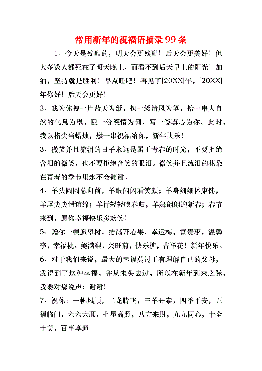 常用新年的祝福语摘录99条_第1页