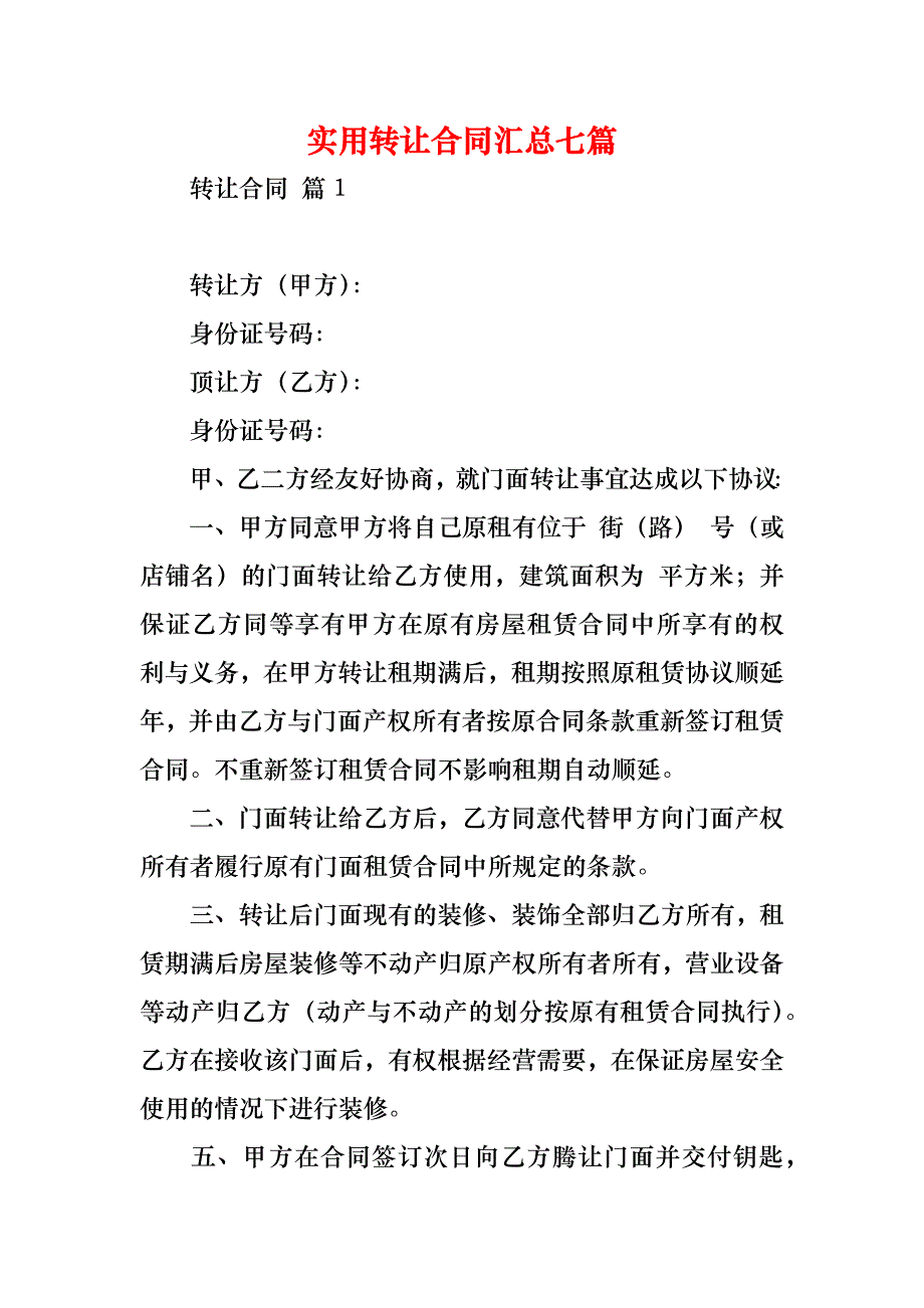 实用转让合同汇总七篇_第1页